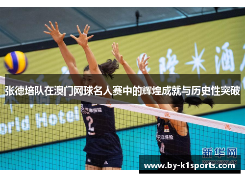 张德培队在澳门网球名人赛中的辉煌成就与历史性突破