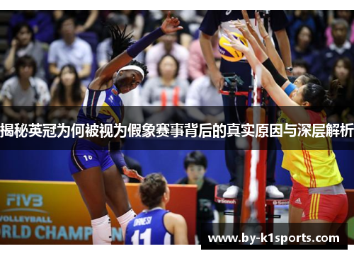 揭秘英冠为何被视为假象赛事背后的真实原因与深层解析