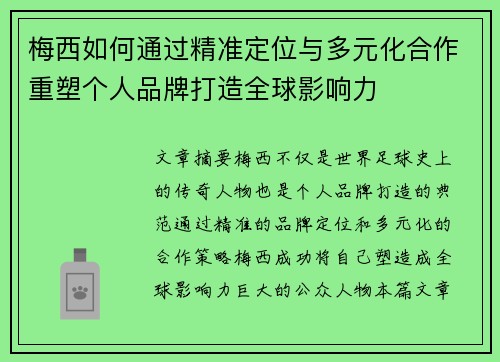 梅西如何通过精准定位与多元化合作重塑个人品牌打造全球影响力
