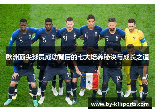 欧洲顶尖球员成功背后的七大培养秘诀与成长之道