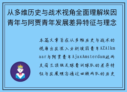 从多维历史与战术视角全面理解埃因青年与阿贾青年发展差异特征与理念
