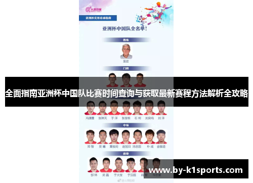 全面指南亚洲杯中国队比赛时间查询与获取最新赛程方法解析全攻略