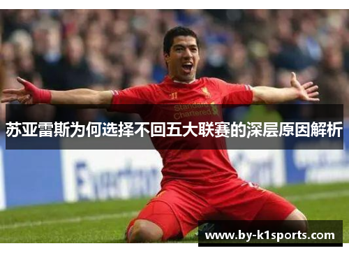 苏亚雷斯为何选择不回五大联赛的深层原因解析