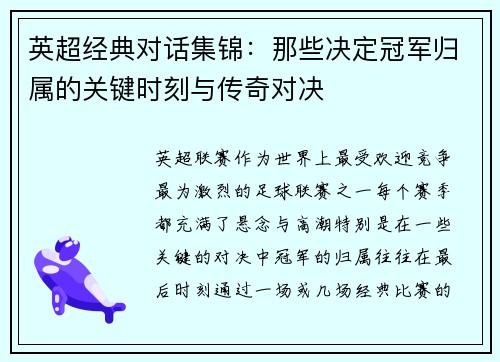 英超经典对话集锦：那些决定冠军归属的关键时刻与传奇对决