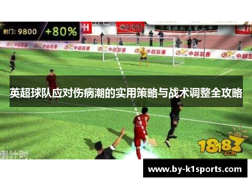 英超球队应对伤病潮的实用策略与战术调整全攻略