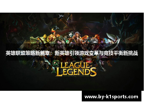英雄联盟策略新篇章：新英雄引领游戏变革与竞技平衡新挑战