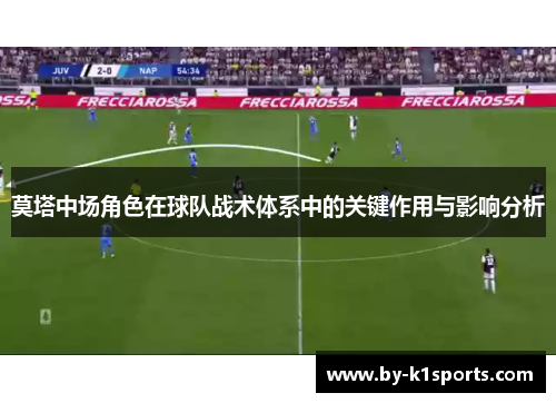 莫塔中场角色在球队战术体系中的关键作用与影响分析