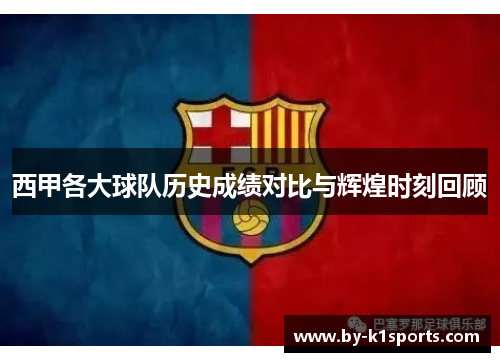 西甲各大球队历史成绩对比与辉煌时刻回顾