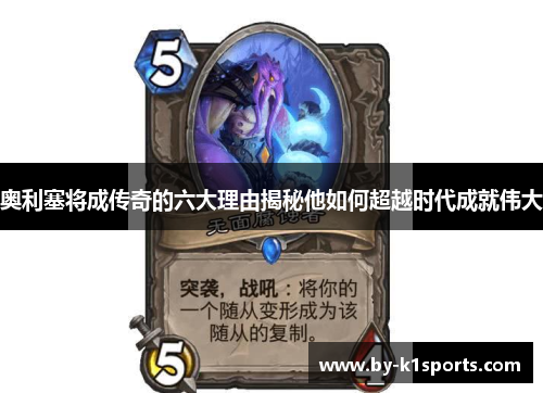 奥利塞将成传奇的六大理由揭秘他如何超越时代成就伟大