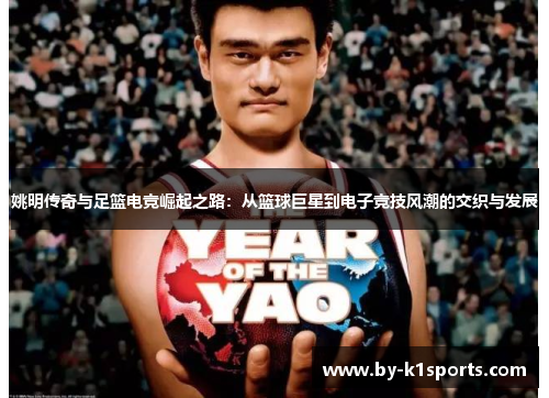 姚明传奇与足篮电竞崛起之路：从篮球巨星到电子竞技风潮的交织与发展