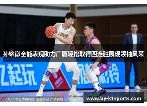 孙铭徽全能表现助力广厦轻松取得四连胜展现领袖风采