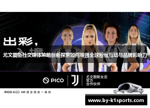 尤文图斯社交媒体策略创新探索如何增强全球粉丝互动与品牌影响力