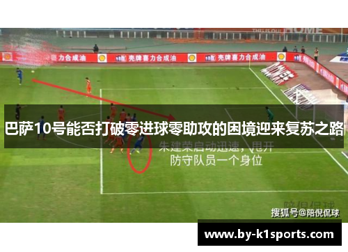 巴萨10号能否打破零进球零助攻的困境迎来复苏之路
