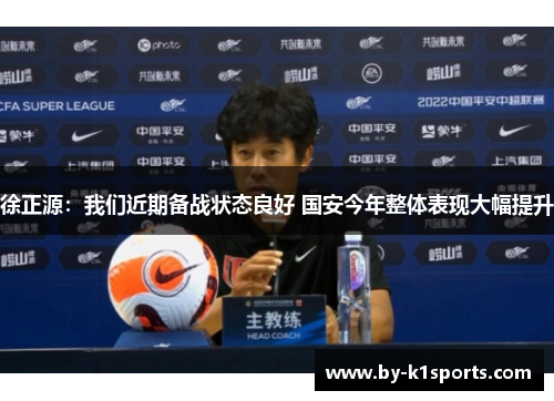 徐正源：我们近期备战状态良好 国安今年整体表现大幅提升