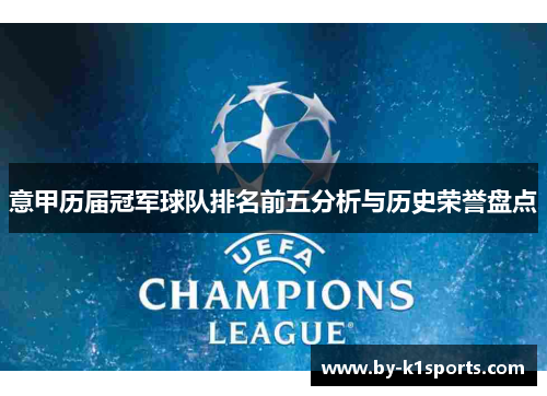 意甲历届冠军球队排名前五分析与历史荣誉盘点