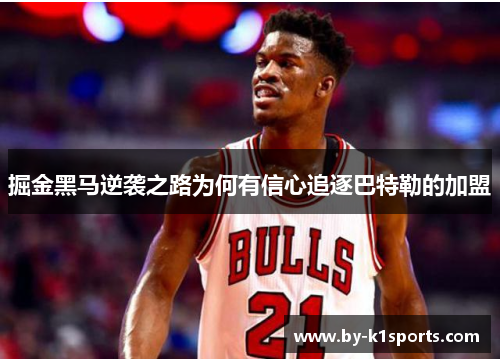 掘金黑马逆袭之路为何有信心追逐巴特勒的加盟