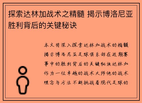 探索达林加战术之精髓 揭示博洛尼亚胜利背后的关键秘诀