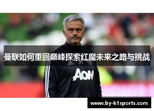 曼联如何重回巅峰探索红魔未来之路与挑战