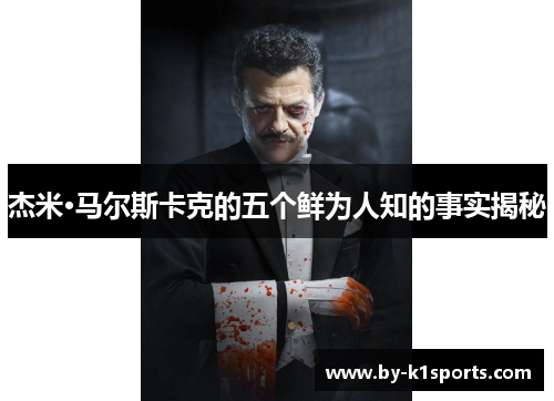 杰米·马尔斯卡克的五个鲜为人知的事实揭秘