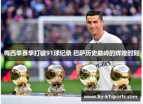 梅西单赛季打破91球纪录 巴萨历史巅峰的辉煌时刻