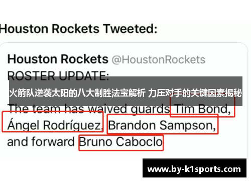 火箭队逆袭太阳的八大制胜法宝解析 力压对手的关键因素揭秘