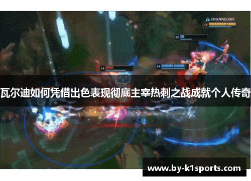 瓦尔迪如何凭借出色表现彻底主宰热刺之战成就个人传奇