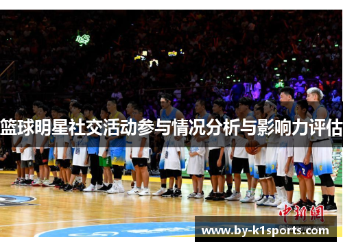 篮球明星社交活动参与情况分析与影响力评估