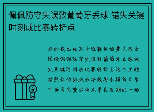 佩佩防守失误致葡萄牙丢球 错失关键时刻成比赛转折点