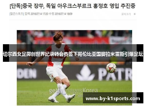 切尔西女足掷创世界纪录转会费签下哥伦比亚国脚拉米雷斯引爆足坛