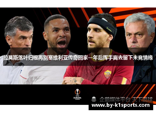 拉莫斯落叶归根再别塞维利亚传奇回家一年后挥手离去留下未竟情缘