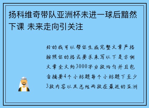 扬科维奇带队亚洲杯未进一球后黯然下课 未来走向引关注