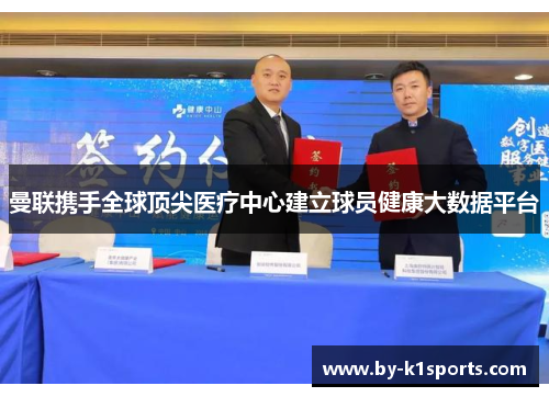 曼联携手全球顶尖医疗中心建立球员健康大数据平台
