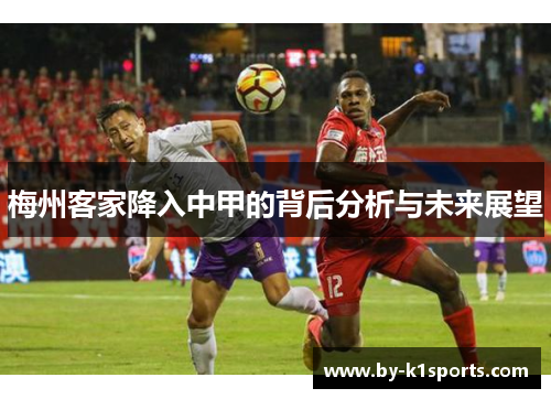 梅州客家降入中甲的背后分析与未来展望