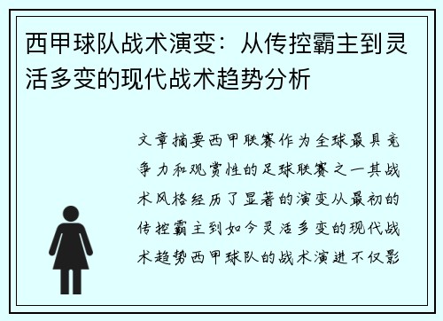 西甲球队战术演变：从传控霸主到灵活多变的现代战术趋势分析