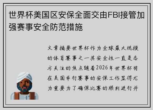 世界杯美国区安保全面交由FBI接管加强赛事安全防范措施
