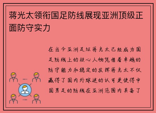 蒋光太领衔国足防线展现亚洲顶级正面防守实力