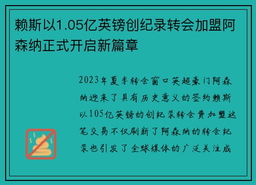 赖斯以1.05亿英镑创纪录转会加盟阿森纳正式开启新篇章