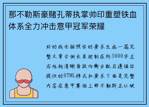 那不勒斯豪赌孔蒂执掌帅印重塑铁血体系全力冲击意甲冠军荣耀