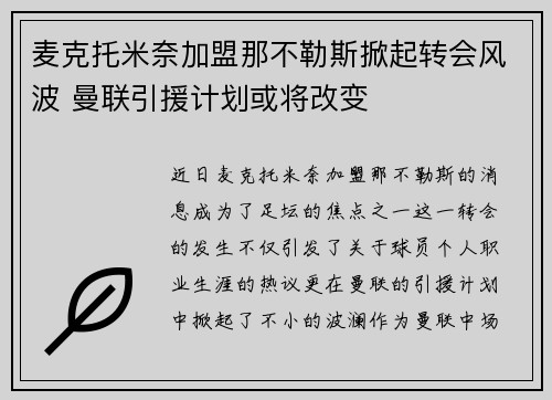 麦克托米奈加盟那不勒斯掀起转会风波 曼联引援计划或将改变
