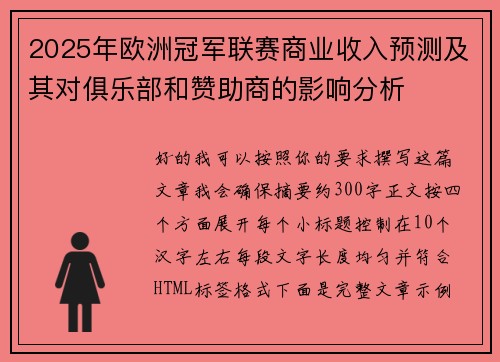 2025年欧洲冠军联赛商业收入预测及其对俱乐部和赞助商的影响分析