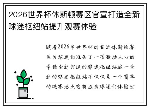 2026世界杯休斯顿赛区官宣打造全新球迷枢纽站提升观赛体验