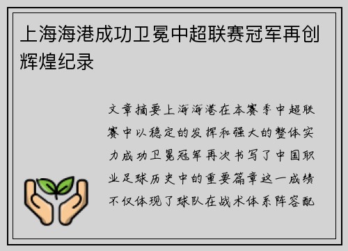 上海海港成功卫冕中超联赛冠军再创辉煌纪录