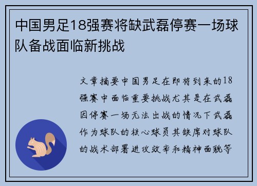 中国男足18强赛将缺武磊停赛一场球队备战面临新挑战