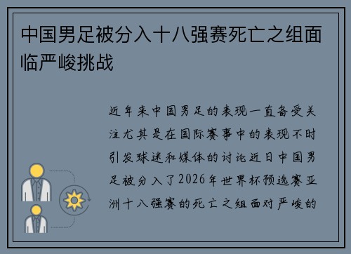 中国男足被分入十八强赛死亡之组面临严峻挑战