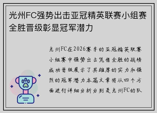 光州FC强势出击亚冠精英联赛小组赛全胜晋级彰显冠军潜力