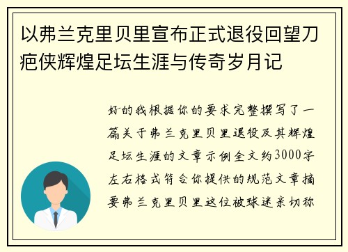 以弗兰克里贝里宣布正式退役回望刀疤侠辉煌足坛生涯与传奇岁月记