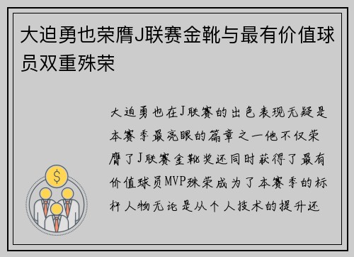 大迫勇也荣膺J联赛金靴与最有价值球员双重殊荣