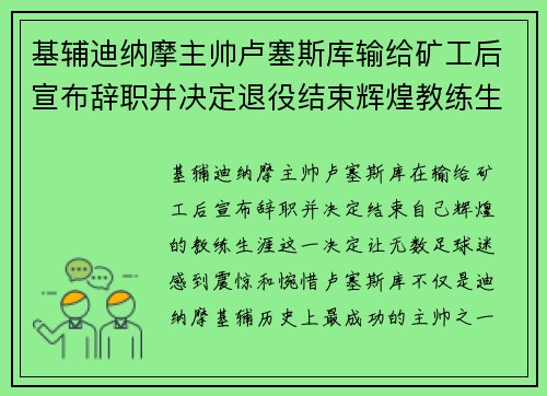 基辅迪纳摩主帅卢塞斯库输给矿工后宣布辞职并决定退役结束辉煌教练生涯