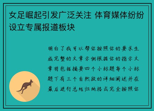 女足崛起引发广泛关注 体育媒体纷纷设立专属报道板块