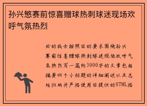 孙兴慜赛前惊喜赠球热刺球迷现场欢呼气氛热烈